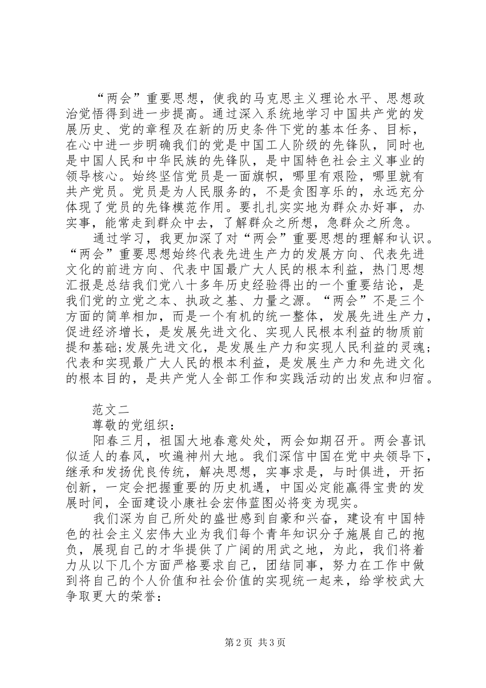 XX年两会热点学习思想汇报范文_第2页