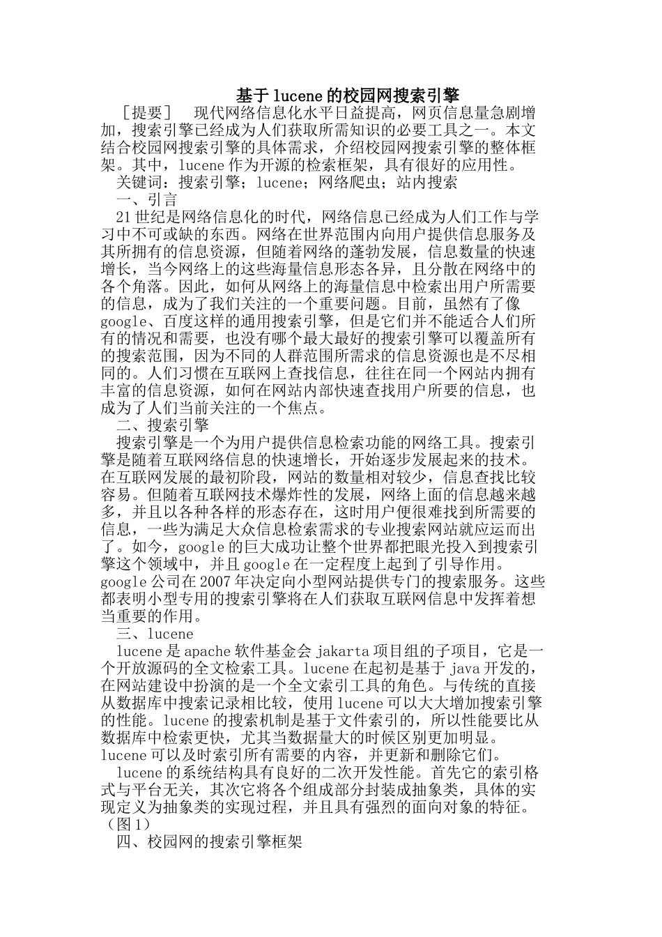 基于lucene的校园网搜索引擎_第1页