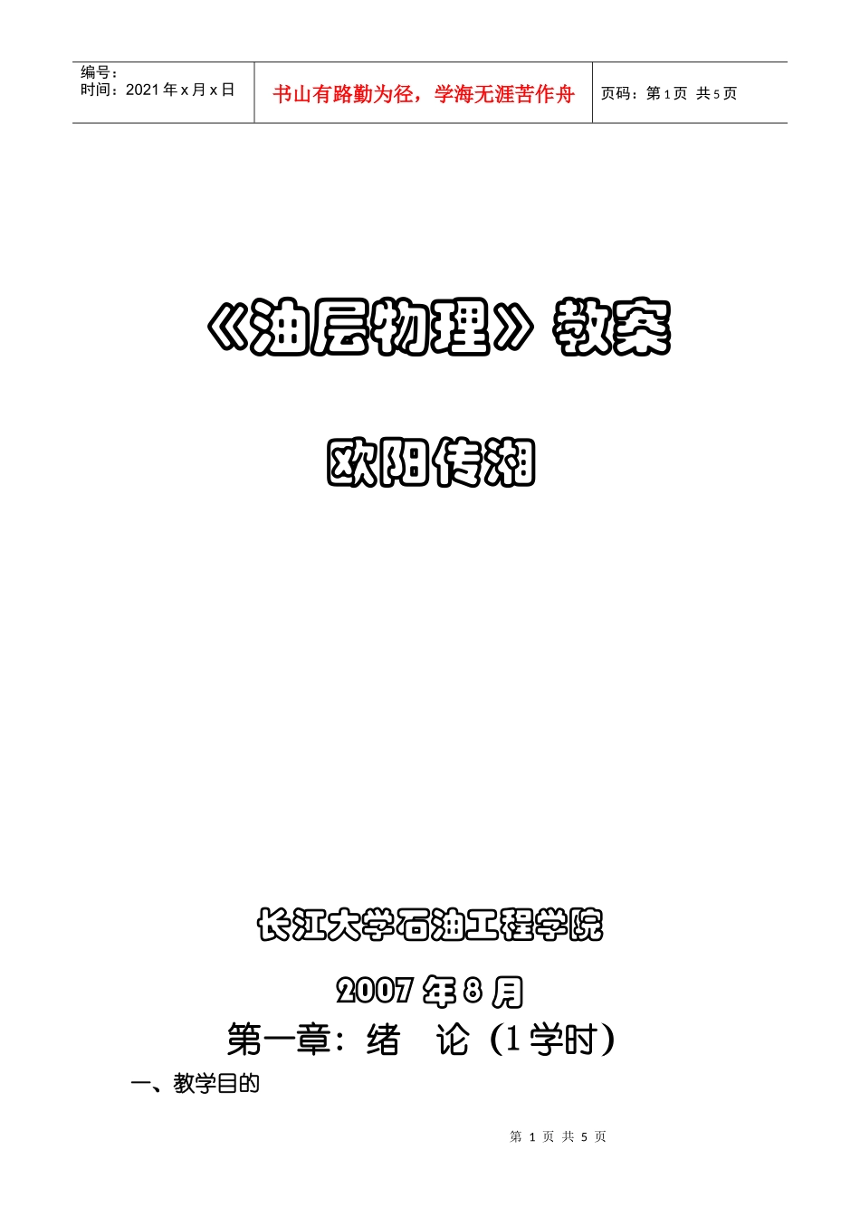 长江大学：油藏物理（电子教案）绪论_第1页