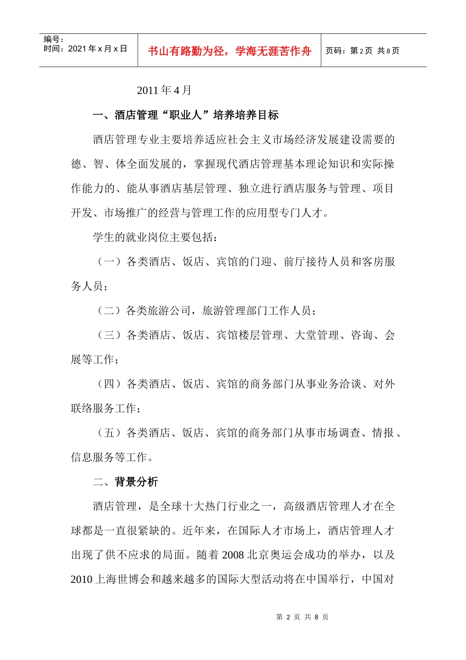 酒店管理专业优势品质培养方案_第2页