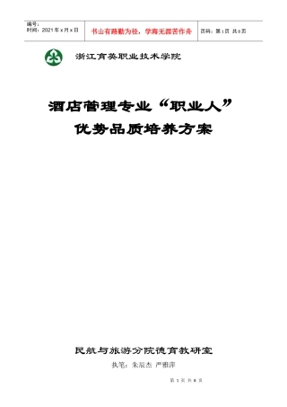 酒店管理专业优势品质培养方案