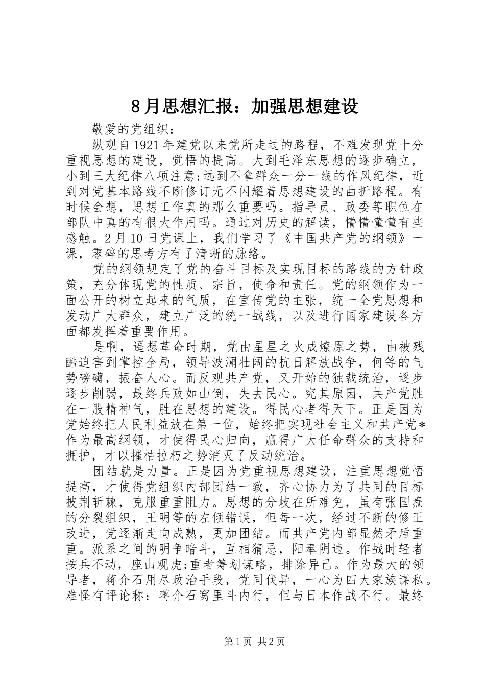 8月思想汇报：加强思想建设_第1页