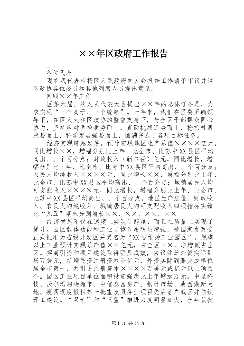 ××年区政府工作报告_第1页