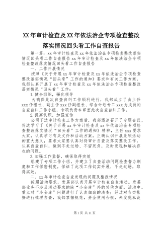 XX年审计检查及XX年依法治企专项检查整改落实情况回头看工作自查报告
