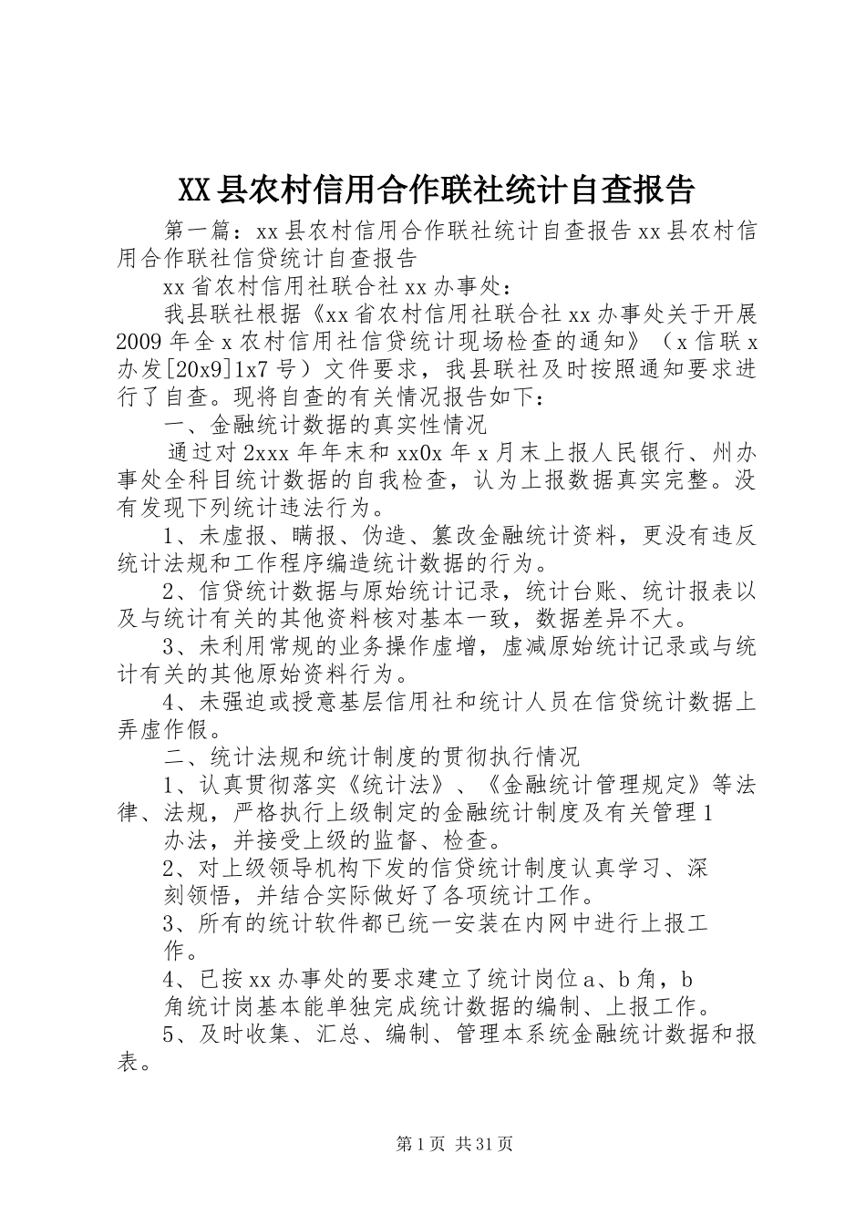 XX县农村信用合作联社统计自查报告_第1页