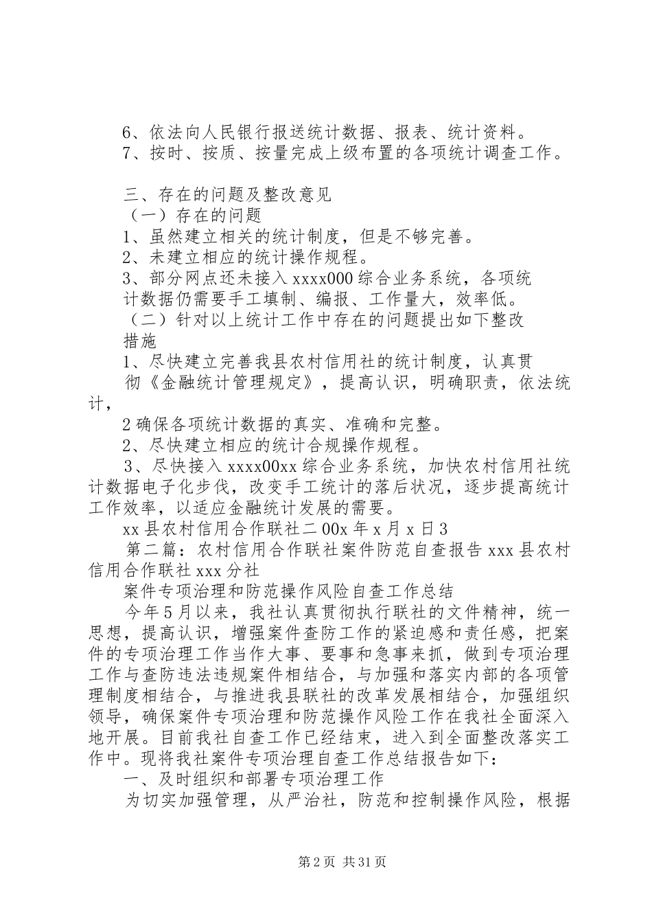 XX县农村信用合作联社统计自查报告_第2页
