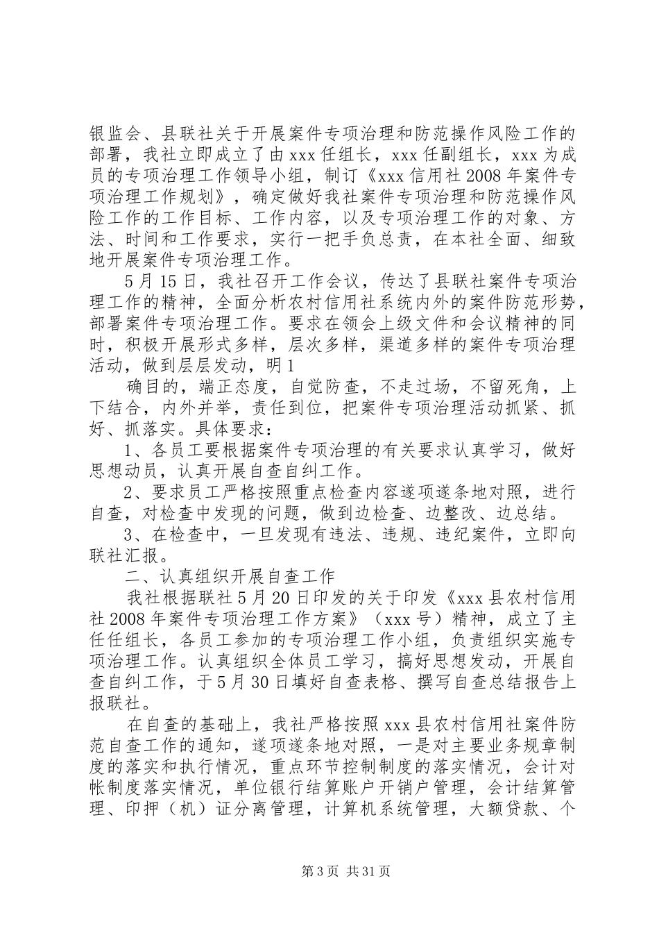 XX县农村信用合作联社统计自查报告_第3页