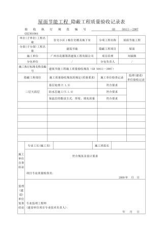 节能隐蔽工程质量验收记录表