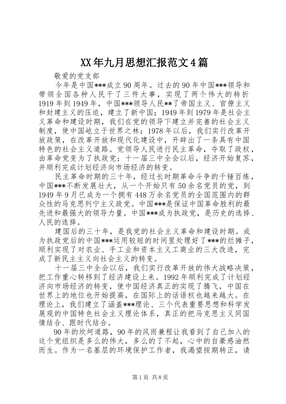 XX年九月思想汇报范文4篇_第1页