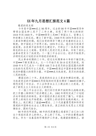 XX年九月思想汇报范文4篇