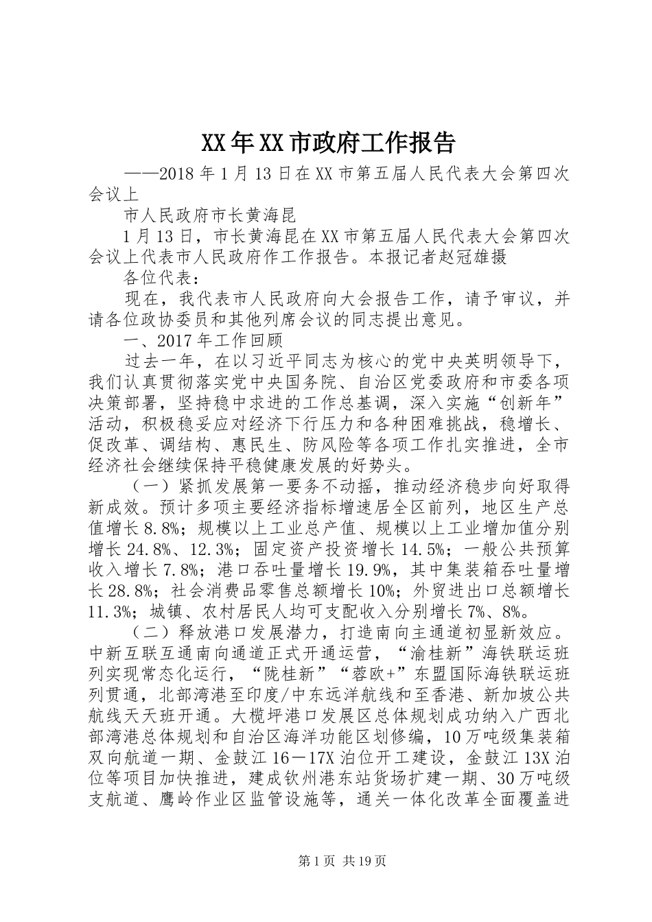 XX年XX市政府工作报告_4 (51)_第1页