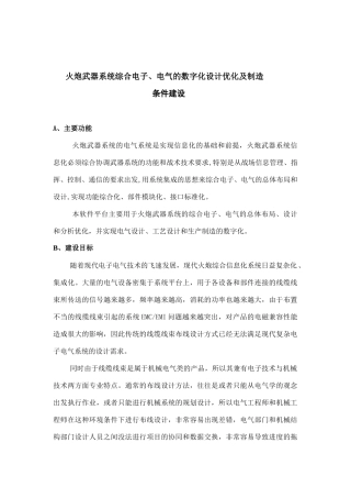火炮武器系统综合电子、电气的数字化设计优化及制造
