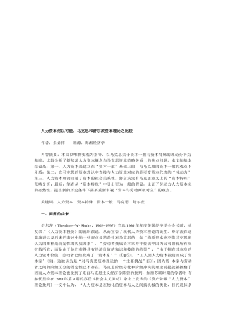 马克思与舒尔茨资本理论之比较