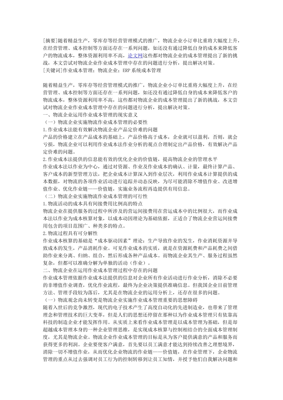 浅析物流企业中的作业成本管理_第1页