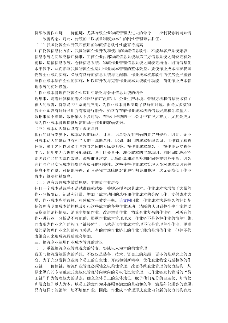 浅析物流企业中的作业成本管理_第2页