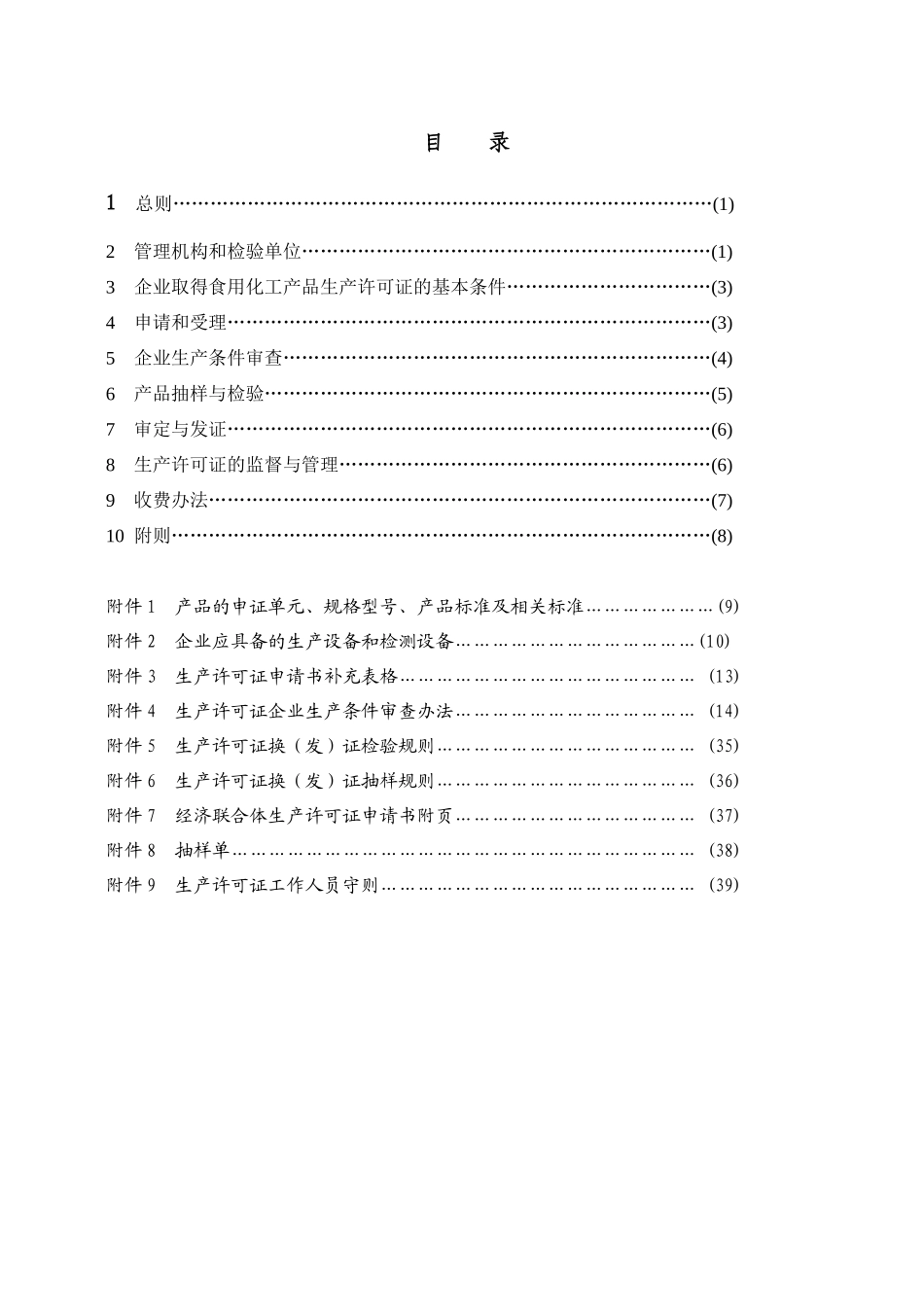 食用化工产品生产许可证_第2页