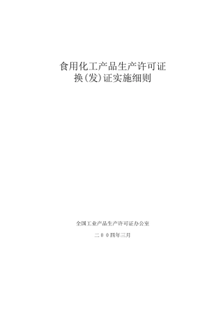 食用化工产品生产许可证