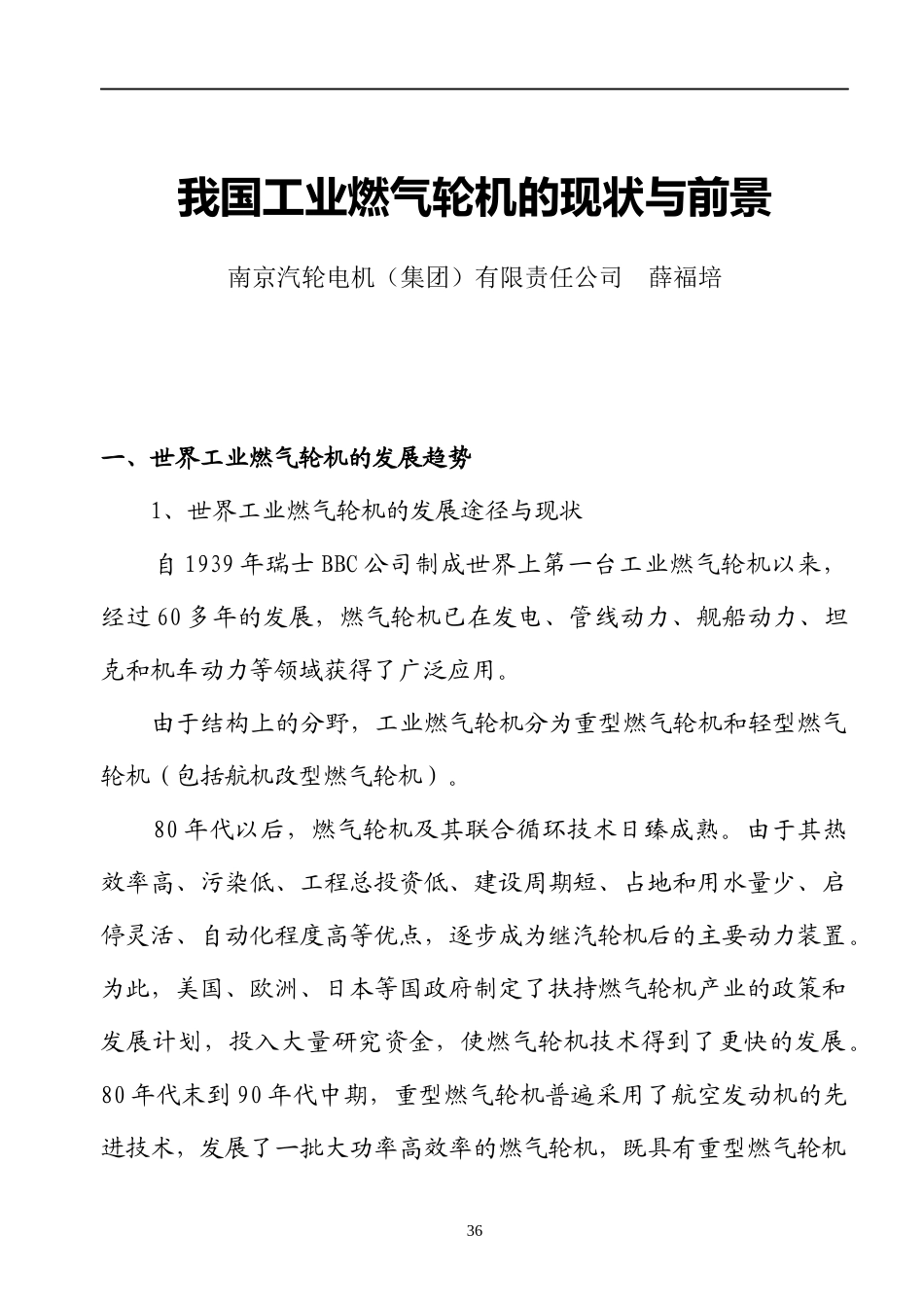 行业现状--我国工业燃气轮机的现状与前景_第1页