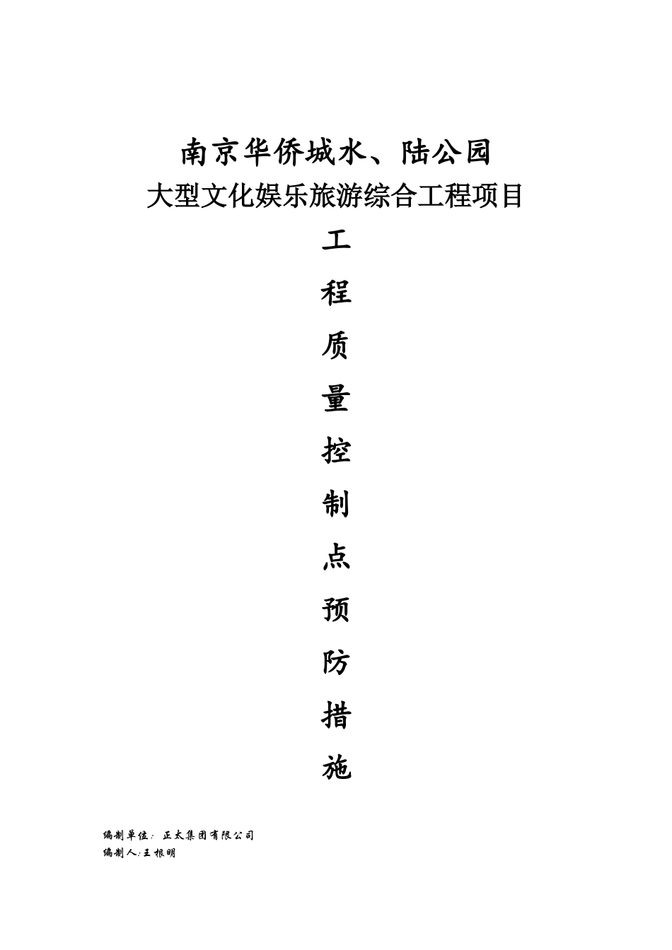 某娱乐旅游综合工程项目质量控制管理措施_第1页
