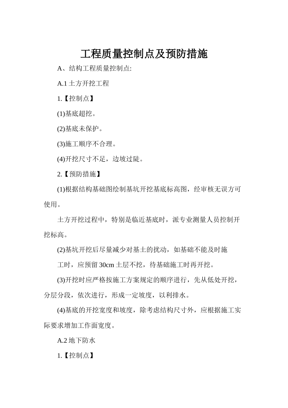 某娱乐旅游综合工程项目质量控制管理措施_第2页