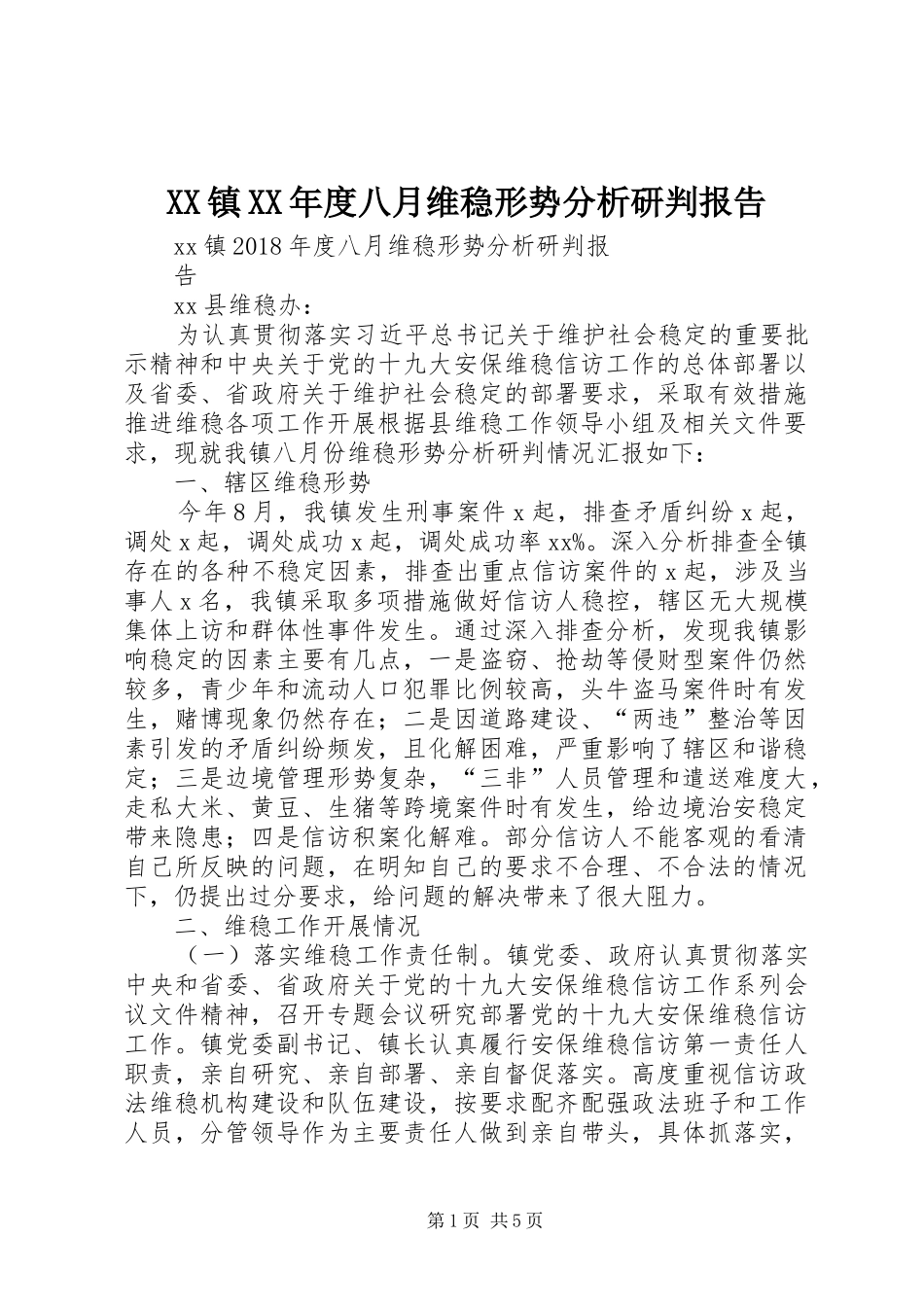 XX镇XX年度八月维稳形势分析研判报告_第1页