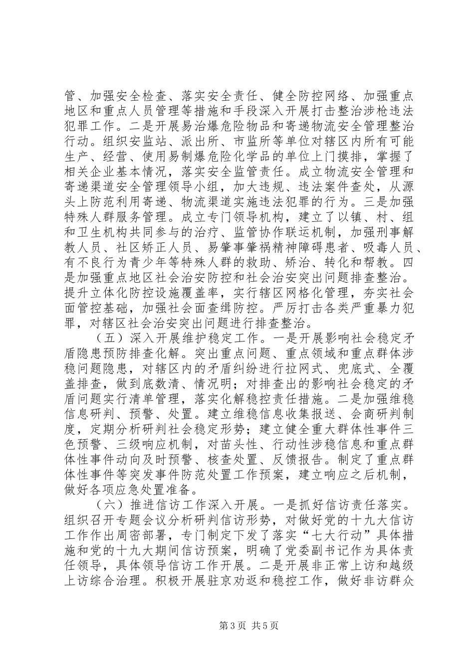 XX镇XX年度八月维稳形势分析研判报告_第3页