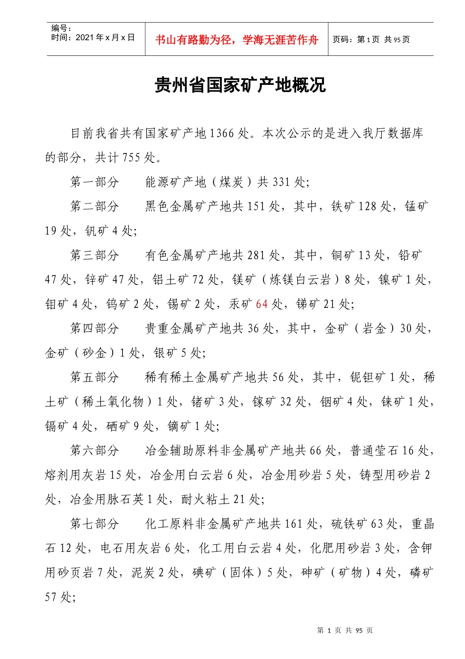 贵州省国家矿产地概况_第1页