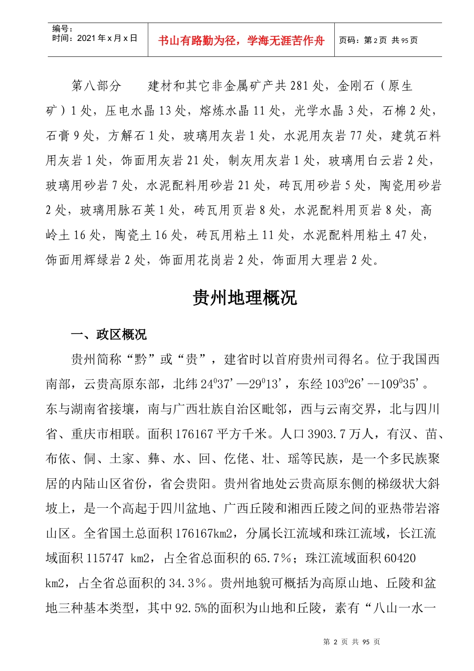 贵州省国家矿产地概况_第2页