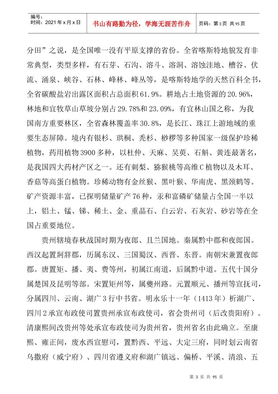 贵州省国家矿产地概况_第3页