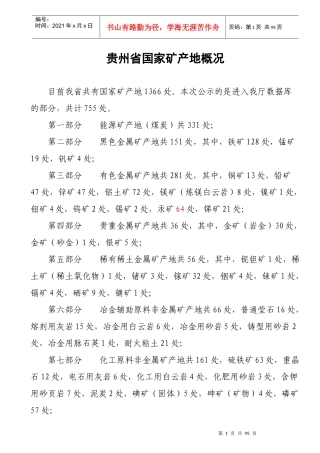 贵州省国家矿产地概况
