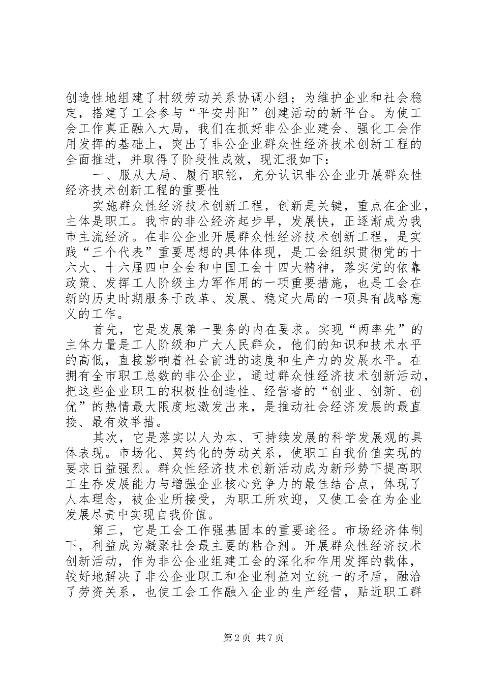 XX县区总工会构建非公企业经济技术创新新平台情况汇报_第2页