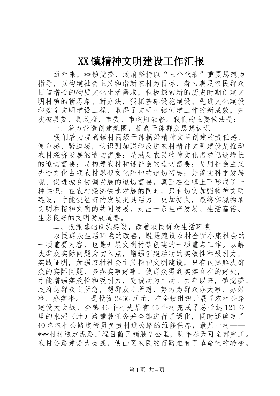 XX镇精神文明建设工作汇报_第1页
