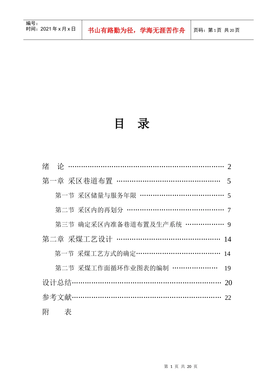采煤工艺设计与采煤工作面循环作业图表_第1页