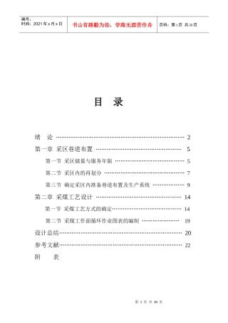 采煤工艺设计与采煤工作面循环作业图表