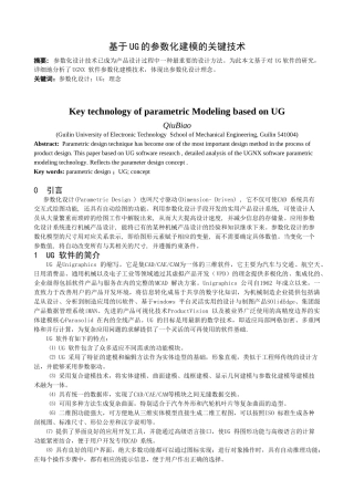 基于UG参数化建模的关键技术