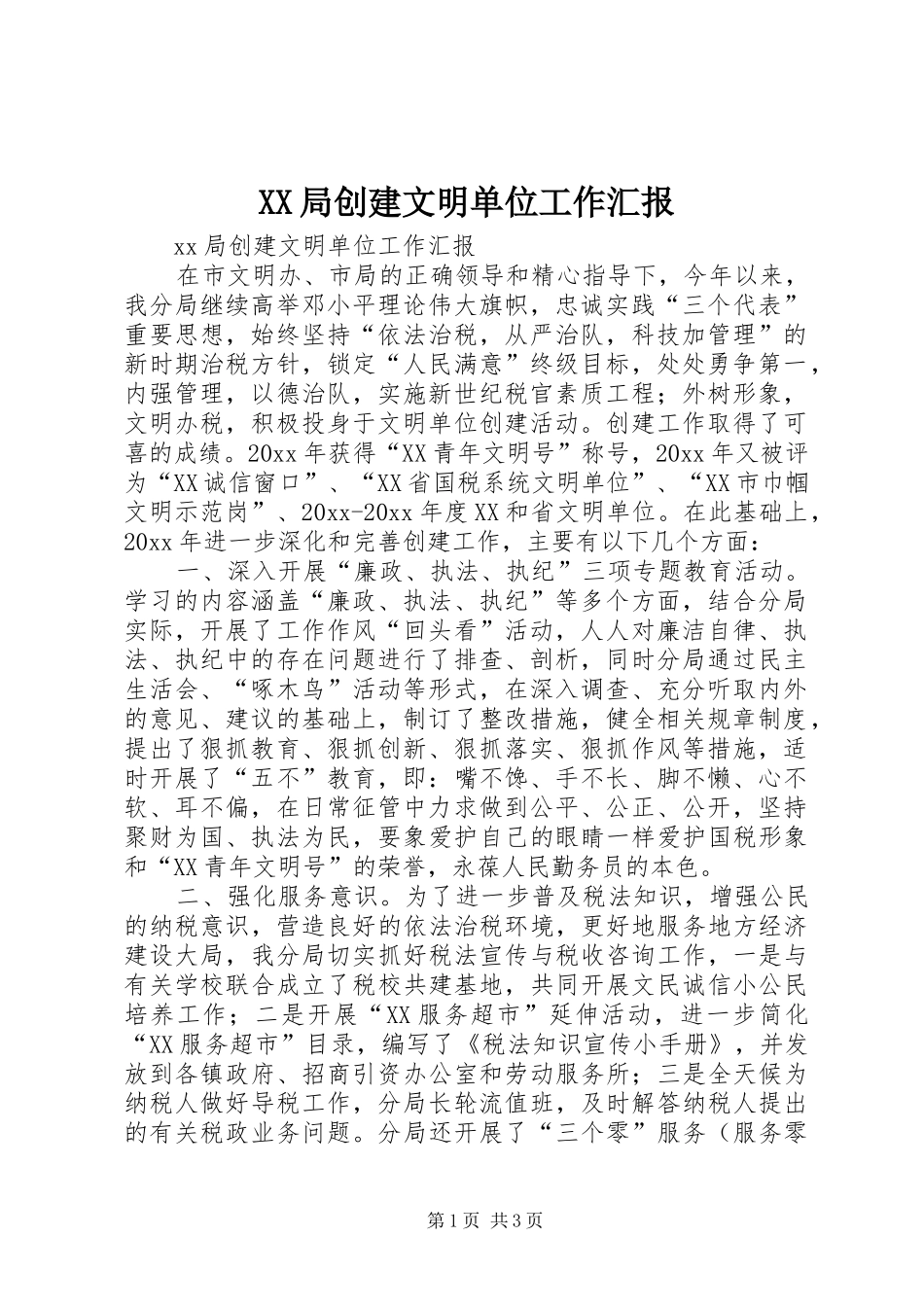 XX局创建文明单位工作汇报_第1页
