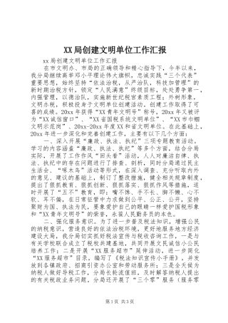 XX局创建文明单位工作汇报