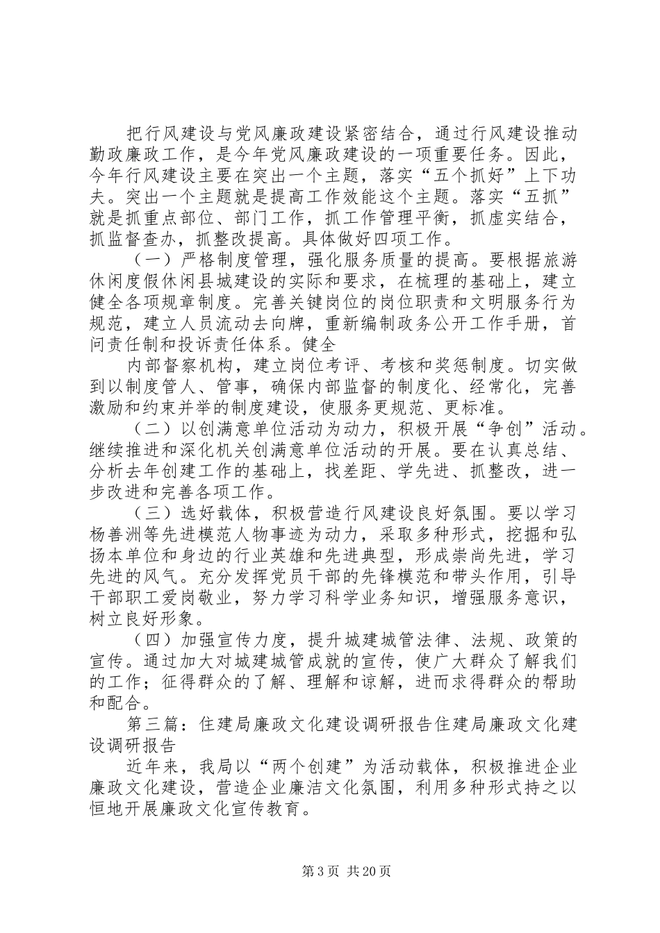 XX县区住建局廉政建设工作专题会(情况报告)_第3页