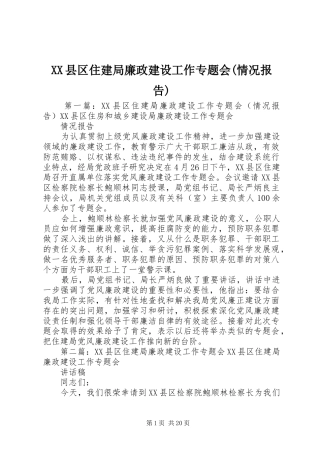 XX县区住建局廉政建设工作专题会(情况报告)