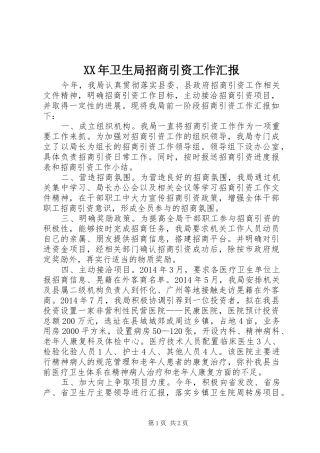 XX年卫生局招商引资工作汇报