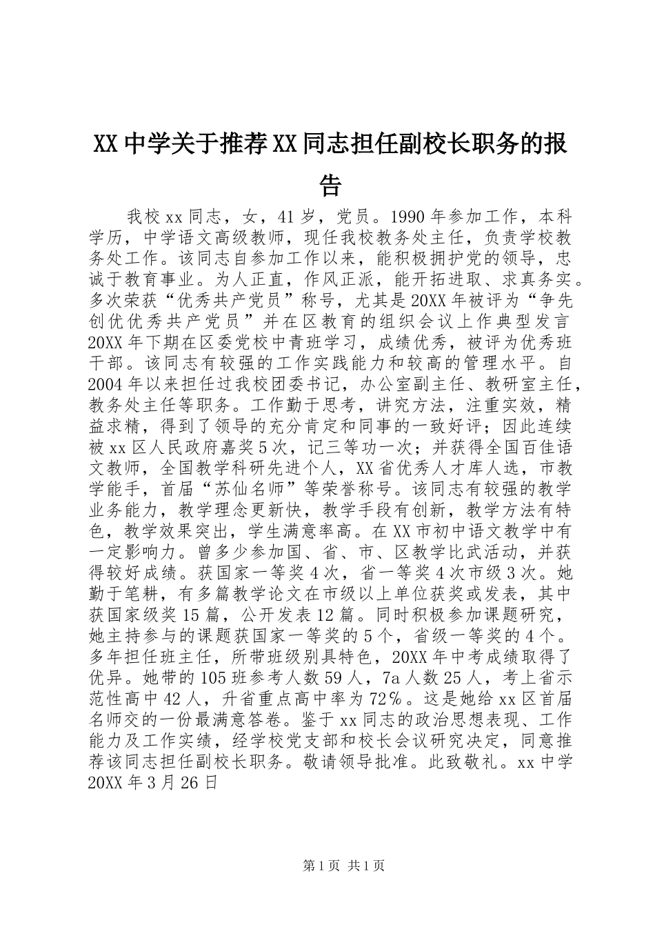 XX中学关于推荐XX同志担任副校长职务的报告_第1页