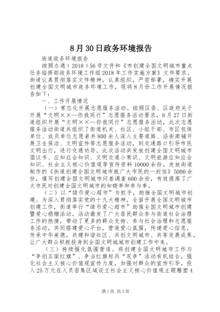 8月30日政务环境报告