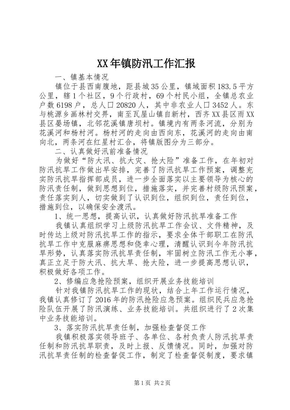 XX年镇防汛工作汇报_第1页