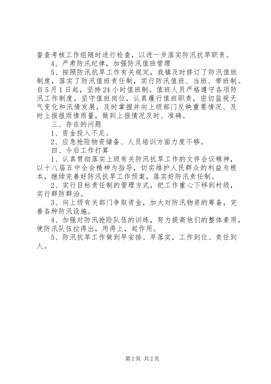 XX年镇防汛工作汇报_第2页