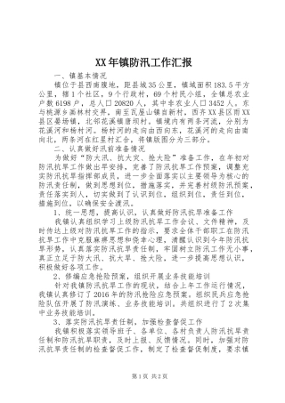 XX年镇防汛工作汇报