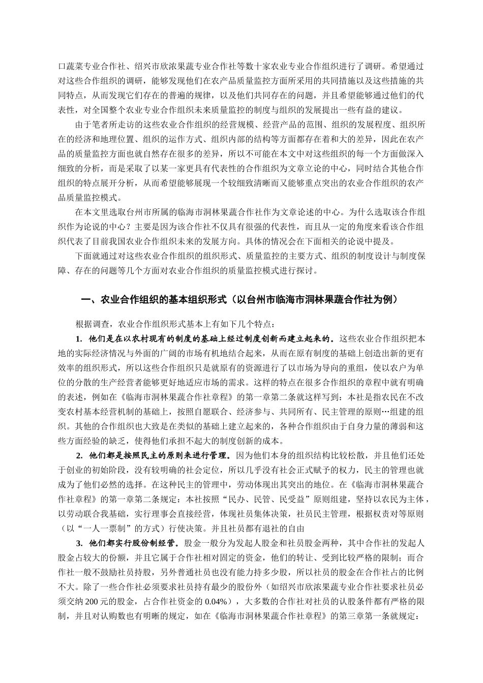 农业专业合作组织对农产品质量控制的作用分析_第2页