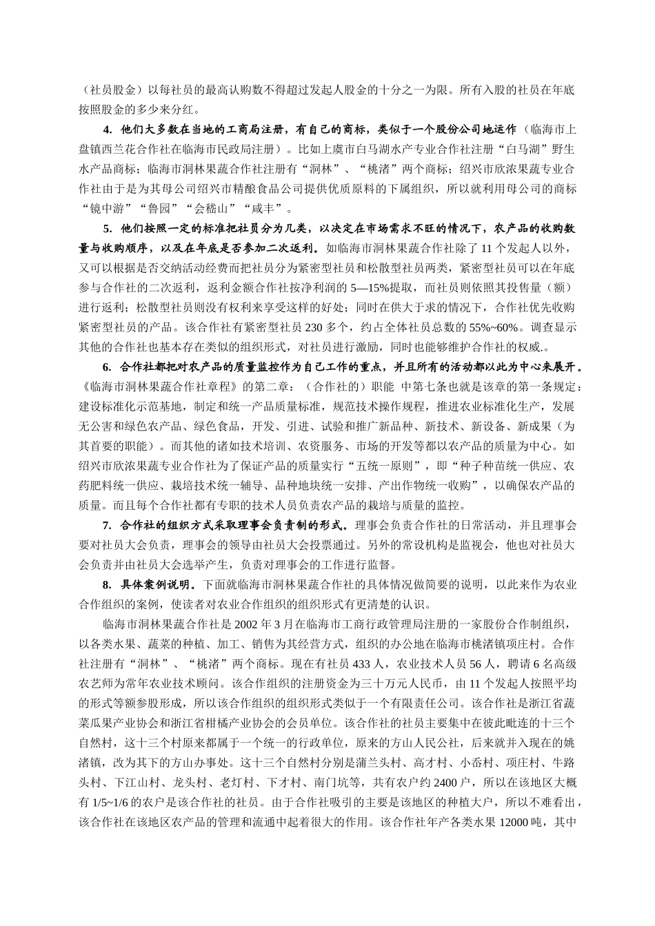 农业专业合作组织对农产品质量控制的作用分析_第3页