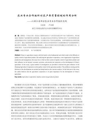 农业专业合作组织对农产品质量控制的作用分析