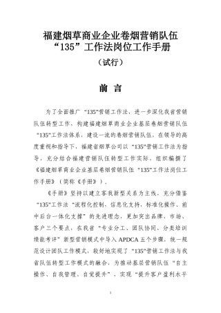 福建烟草商业企业卷烟营销队伍“135”工作法岗位工作手