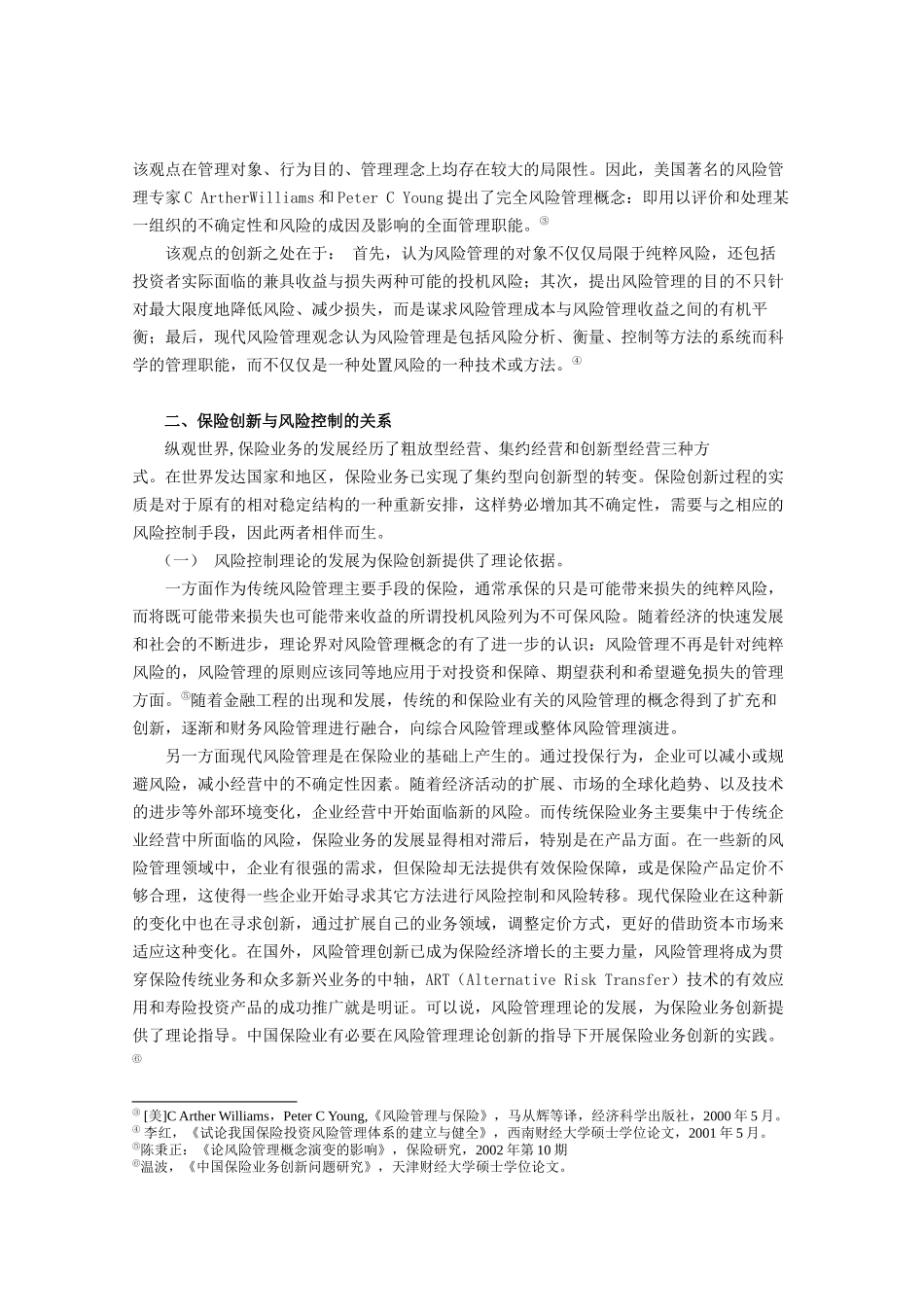 论保险创新与风险控制概述_第2页